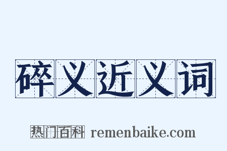 碎义近义词是什么意思的图片